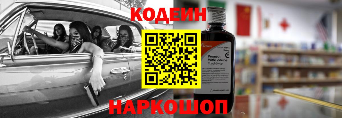Кодеин Purple Drank  Вход с VPN  Минеральные Воды 